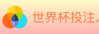 世界杯投注入口 Logo